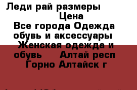 Леди-рай размеры 52-54,56-58,60-62 › Цена ­ 7 800 - Все города Одежда, обувь и аксессуары » Женская одежда и обувь   . Алтай респ.,Горно-Алтайск г.